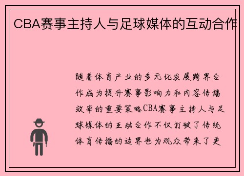 CBA赛事主持人与足球媒体的互动合作