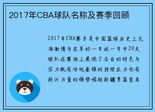 2017年CBA球队名称及赛季回顾
