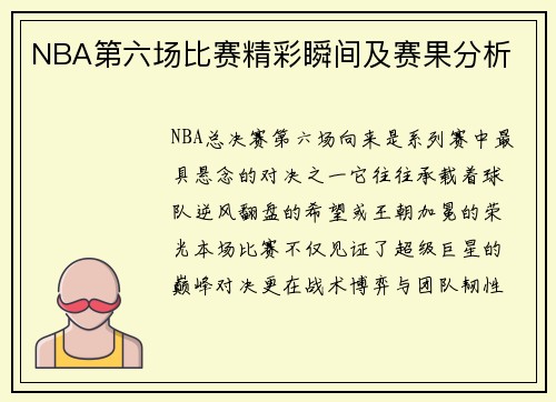 NBA第六场比赛精彩瞬间及赛果分析