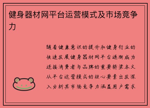 健身器材网平台运营模式及市场竞争力