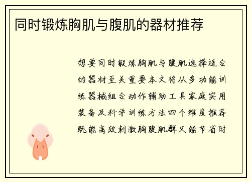 同时锻炼胸肌与腹肌的器材推荐
