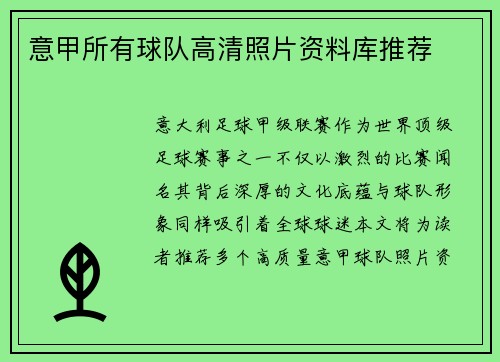 意甲所有球队高清照片资料库推荐
