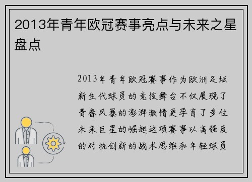 2013年青年欧冠赛事亮点与未来之星盘点