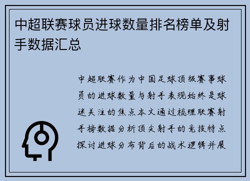 中超联赛球员进球数量排名榜单及射手数据汇总