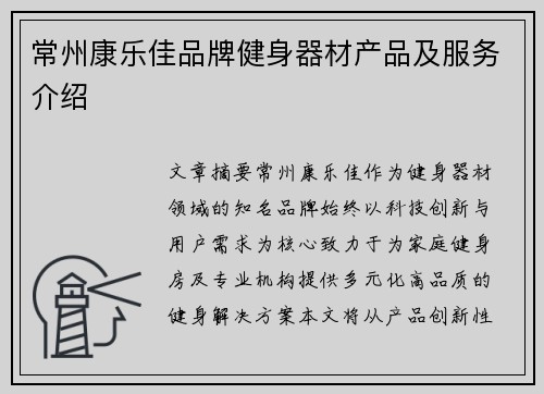 常州康乐佳品牌健身器材产品及服务介绍