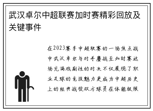 武汉卓尔中超联赛加时赛精彩回放及关键事件