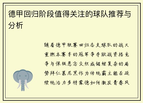 德甲回归阶段值得关注的球队推荐与分析