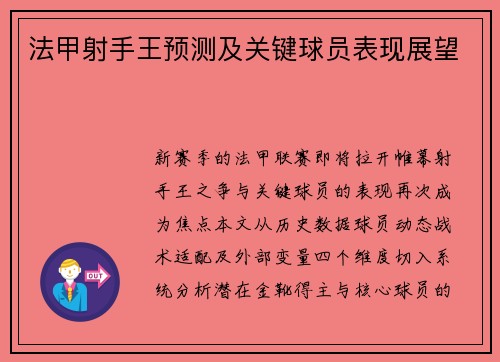 法甲射手王预测及关键球员表现展望