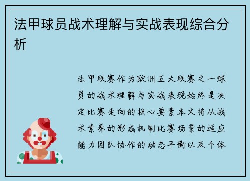 法甲球员战术理解与实战表现综合分析