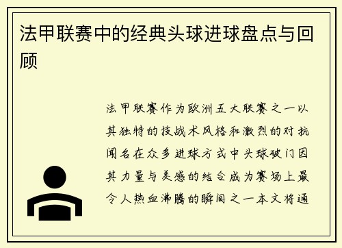 法甲联赛中的经典头球进球盘点与回顾