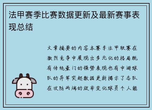法甲赛季比赛数据更新及最新赛事表现总结