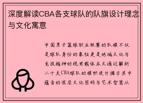 深度解读CBA各支球队的队旗设计理念与文化寓意