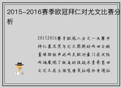 2015-2016赛季欧冠拜仁对尤文比赛分析