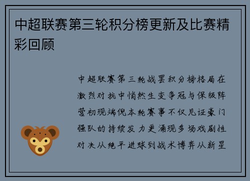 中超联赛第三轮积分榜更新及比赛精彩回顾