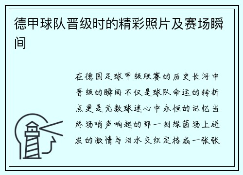 德甲球队晋级时的精彩照片及赛场瞬间