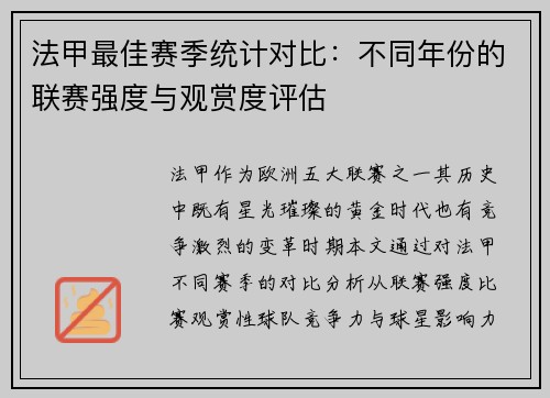 法甲最佳赛季统计对比：不同年份的联赛强度与观赏度评估