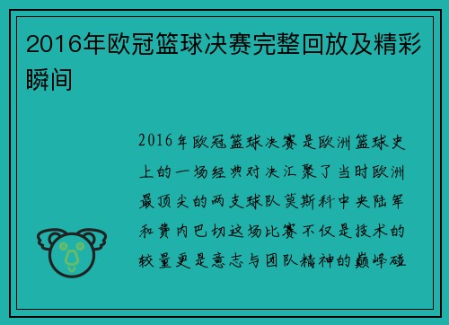 2016年欧冠篮球决赛完整回放及精彩瞬间