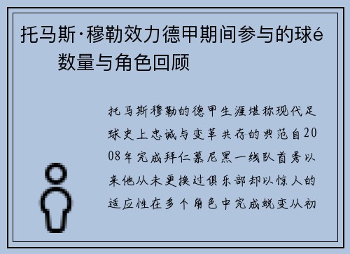 托马斯·穆勒效力德甲期间参与的球队数量与角色回顾
