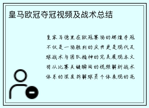 皇马欧冠夺冠视频及战术总结