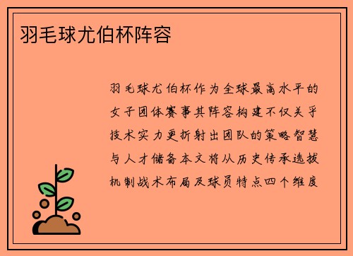 羽毛球尤伯杯阵容