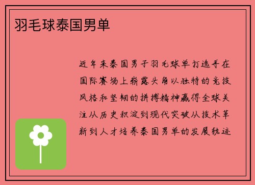 羽毛球泰国男单