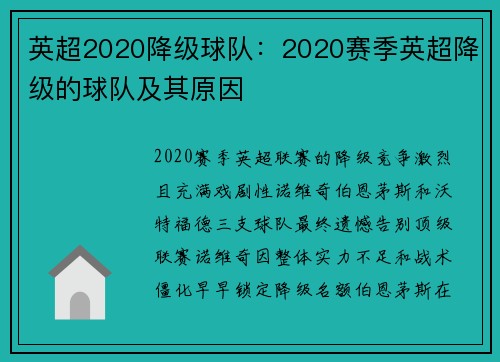 英超2020降级球队：2020赛季英超降级的球队及其原因