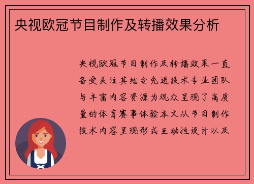 央视欧冠节目制作及转播效果分析