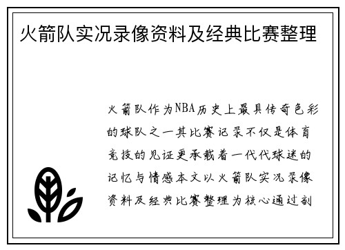 火箭队实况录像资料及经典比赛整理