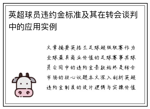 英超球员违约金标准及其在转会谈判中的应用实例