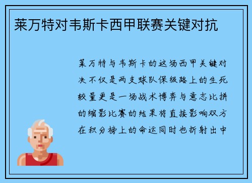 莱万特对韦斯卡西甲联赛关键对抗