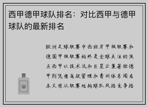西甲德甲球队排名：对比西甲与德甲球队的最新排名