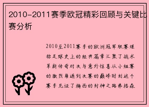 2010-2011赛季欧冠精彩回顾与关键比赛分析