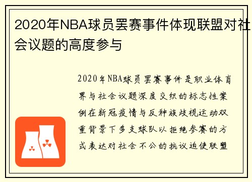 2020年NBA球员罢赛事件体现联盟对社会议题的高度参与