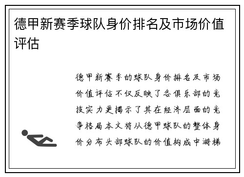 德甲新赛季球队身价排名及市场价值评估