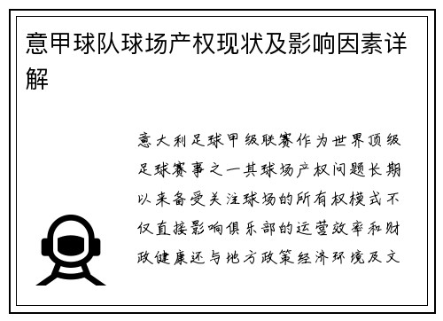意甲球队球场产权现状及影响因素详解