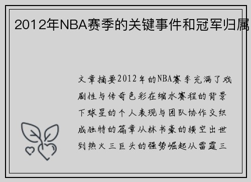 2012年NBA赛季的关键事件和冠军归属