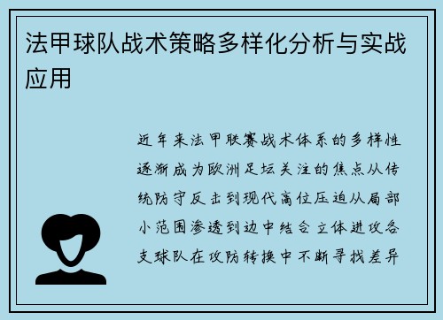 法甲球队战术策略多样化分析与实战应用