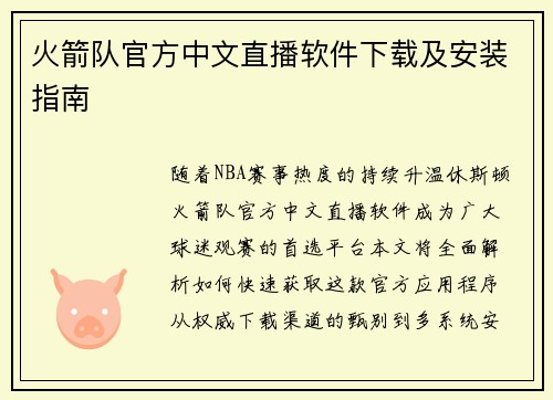 火箭队官方中文直播软件下载及安装指南