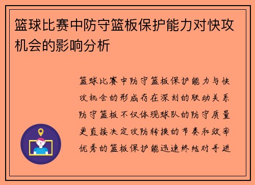 篮球比赛中防守篮板保护能力对快攻机会的影响分析